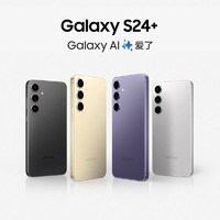 SAMSUNG 三星 Galaxy S24+ 旗舰新品超视觉夜拍 大屏AI智能5G拍照游戏手机 正品