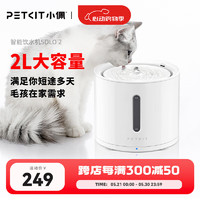 PETKIT 小佩 SOLO 2 宠物智能饮水机 象牙白 2L