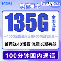 中国电信手机卡流量卡上网卡校园卡不限速5G全国通用天翼支付电话卡翼卡星卡流量卡 电信星卡19元135G流量+100分钟送40话费