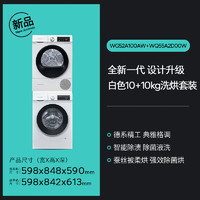 SIEMENS 西门子 iQ300 10+10kg洗烘套装 智能除渍强效  WG52A100AW+WQ55A2D00W