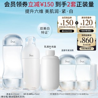 ME自律水乳美白套装（流金水 200ml+ME自律乳175ml +赠同款ME替换芯175ml+流金水100ml*2+化妆棉50p）