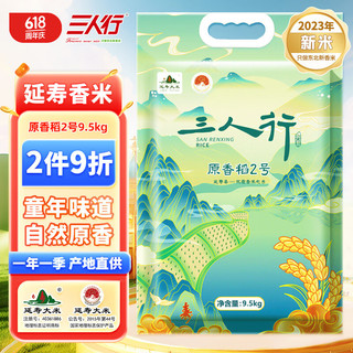 三人行 东北大米9.5kg（原香稻2号 23年新米）产地直供粳米19斤 原香稻2号9.5kg