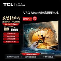 TCL 液晶电视 55V8G Max 55寸 4K
