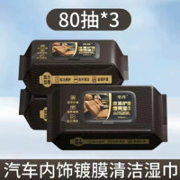 途虎汽车内饰清洁镀膜湿巾车用皮质皮革座椅强力去污渍擦车 【3大包240片 实惠装】 途虎养车通用