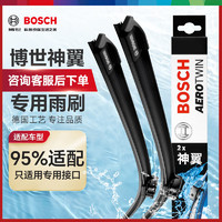 BOSCH 博世 雨刷器雨刮器雨刮片神翼95%适配(只适用专用接口)咨询客服后下单