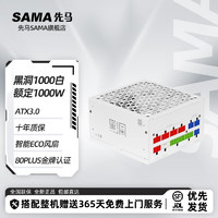 SAMA 先马 黑洞电源 静音系列，颜色管理/金牌认证/原生PCIE5.0/智能启停/压纹线/3.0 黑洞1000额定1000W白