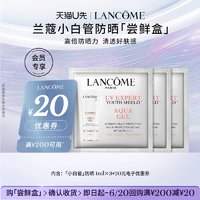 LANCOME 兰蔻 防晒小白管专享体验装1ml*3 赠20元优惠券