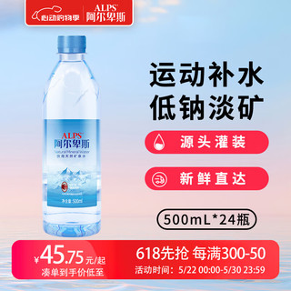 LP Alpenliebe 阿尔卑斯 饮用天然矿泉水 500ml*24瓶