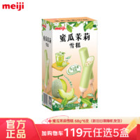 meiji 明治 冰淇淋彩盒装    蜜瓜茉莉 68g*6支 多口味任选