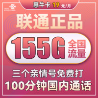 UNICOM 中国联通 惠牛卡 2年19元月租（95G通用流量+60G定向流量+100分钟全国通话）