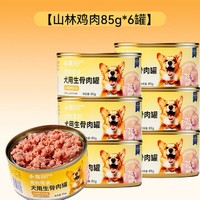 小冻 宠物犬用生骨肉罐头狗狗零食营养湿粮拌饭狗粮狗零食罐头宠物食品