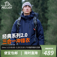 PELLIOT 伯希和 冲锋衣三合一 经典系列2.0  12340106