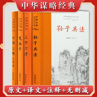 《鬼谷子+孙子兵法+三略六韬+三十六计》全4册