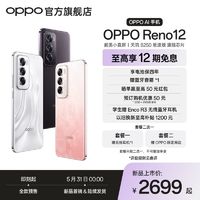 百亿补贴：OPPO Reno12 超美小直屏 天玑 8250 星速版旗舰芯片 AI 手机