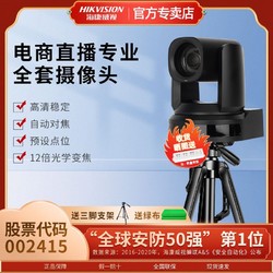 HIKVISION 海康威视 美颜相机设备全套电商带货镜头高清直播专用摄像头套装