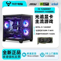 百亿补贴：KOTIN 京天 i5-12400F、RTX4070Super、B760M WIFI、16GB、512GB）主机