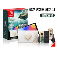 百亿补贴：Nintendo 任天堂 Switch NS掌机OLED塞尔达传说 王国之泪