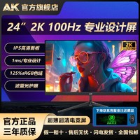 AK显示器24英寸2K100hz直面IPS电竞办公无边框高清电脑显示屏24寸