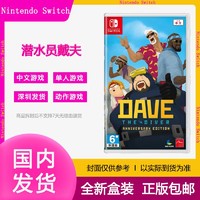 百亿补贴：Nintendo 任天堂 Switch NS动作游戏卡带 潜水员戴夫 周年纪念版 dave 中文