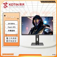 百亿补贴：KOTIN 京天 华盛 T27GQ-L 27英寸IPS升降 2K180Hz高刷电竞小金刚显示器