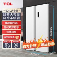 百亿补贴：TCL 521V3-S 风冷对开门冰箱 521L 流光金