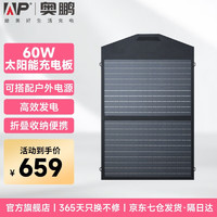 ap 奥鹏18V100W太阳能充电板 户外电源充电器  户外露营自驾游应急折叠便捷大功率光伏发电 60