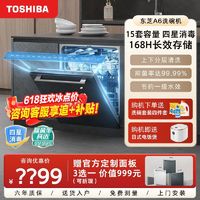 百亿补贴：TOSHIBA 东芝 洗碗机A6家用15套大容量嵌入式全自动热烘干1级水效定制面板