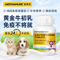 宠莱克 犬猫牛初乳片免疫球蛋白提高体质增强免疫力幼猫幼犬术后病后恢复