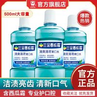 百亿补贴：三金 西瓜霜漱口水500ml经典薄荷抑菌清新口气口臭牙渍口气