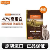 百亿补贴：Instinct 百利 生鲜本能百利猫粮高蛋白鸡肉成猫粮进口猫粮4磅