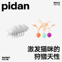 百亿补贴：pidan 猫玩具套装弹力球小雪怪电动逗猫棒玩具猫咪自嗨玩具互动