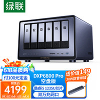 绿联 私有云DXP6800 Pro六盘位NAS网络存储个人云硬盘服务器