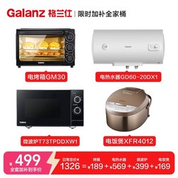 Galanz 格兰仕 拼多多  格兰仕家电套装GM30烤箱XW1微波炉DX1-60L电热水器XFR4012电饭煲