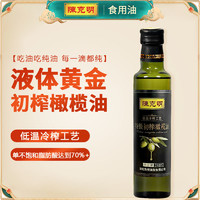 CKM 陈克明 纯橄榄油低温食用油248小瓶装家用无添加特级初榨烹饪凉拌
