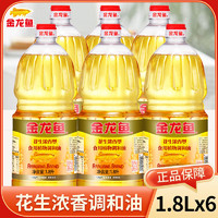 金龙鱼 花生浓香调和油1.8L*6桶 家用炒菜烹饪食用油植物油