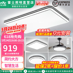 NVC Lighting 雷士照明 led吸顶灯 智能客厅灯现代简约全屋灯具（限时15分钟）