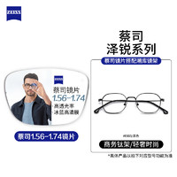 ZEISS 蔡司 1.74澤銳防藍光PLUS+鉑金膜鏡片*2+多款純鈦鏡架可選（附帶蔡司包裝）