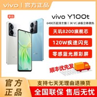 百亿补贴：vivo Y100t 新品5G手机120W闪充天玑8200旗舰芯