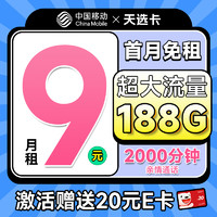 中国移动 CHINA MOBILE 天选卡 首年9元（188G全国流量+畅销5G+2000分钟亲情通话）激活送20元e卡