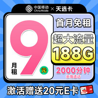 超值月租：中國移動 CHINA MOBILE 天選卡 首年9元（188G全國流量+暢銷5G+2000分鐘親情通話）激活送20元e卡