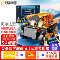 Alpha Egg 阿尔法蛋 steam玩具电动积木机器人编程遥控车