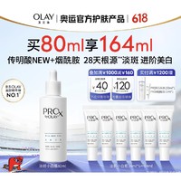 PLUS會員：OLAY 玉蘭油 第3代全新淡斑小白瓶精華 80ml（贈 同款14ml*6）