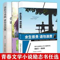 百億補貼：你若盛開清風自來 青春文學勵志書籍