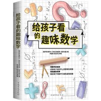 《给孩子看的趣味数学》