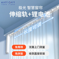 KATT GATT 卡特加特 智能窗帘锂电池版免布线可伸缩轨道免测量静音自动窗帘  送遥控器