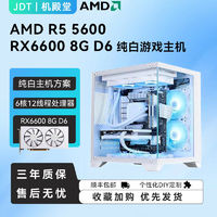 百亿补贴：AMD 锐龙R5 5600/RX6600 8G 白色电竞游戏电脑主机DIY台式组装机