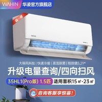 WAHIN 华凌 空调家用卧室挂机冷暖大1.5匹一级变频35HL1Pro