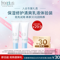 芙丽芳丝 freeplus 乳液尝鲜装水润保湿清爽15ml*2