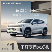 EXEED 星途 追风C-DM全新上市 下订享好礼 追风C-DM