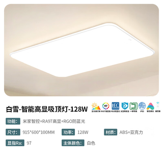 LED吸顶灯客厅卧室灯具智能高显RGO防蓝光 白雪-128瓦米家智能